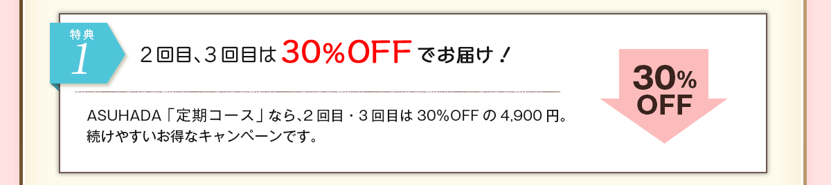 初回、2回目、3回目は30%OFFでお届け
